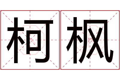 柯枫名字寓意