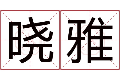 晓雅名字寓意