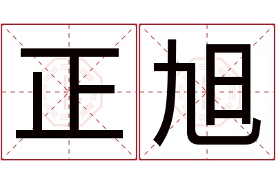 正旭名字寓意