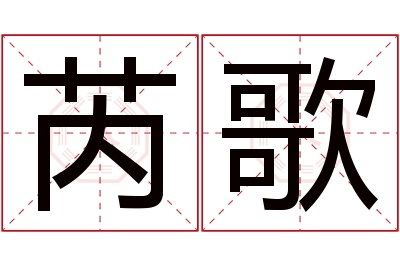 芮歌名字寓意