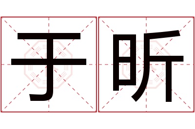 于昕名字寓意