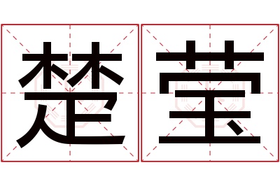 楚莹名字寓意