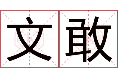 文敢名字寓意