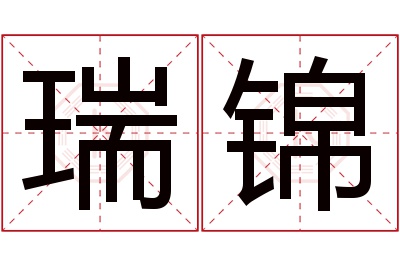 瑞锦名字寓意