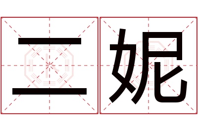 二妮名字寓意