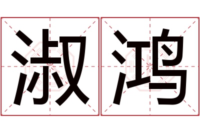 淑鸿名字寓意