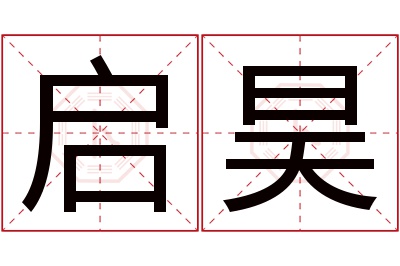 启昊名字寓意