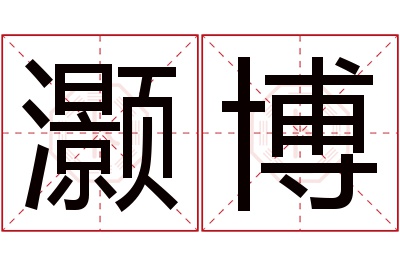 灏博名字寓意