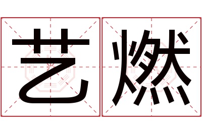 艺燃名字寓意