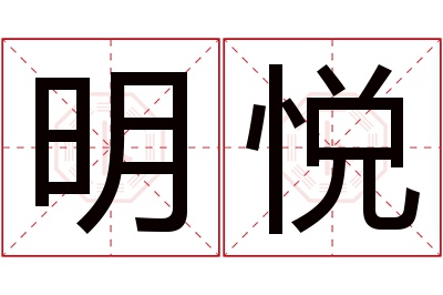 明悦名字寓意