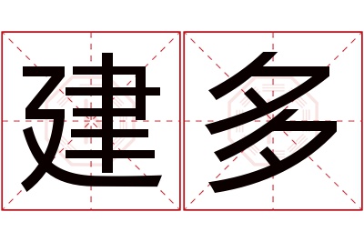 建多名字寓意