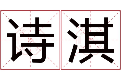 诗淇名字寓意