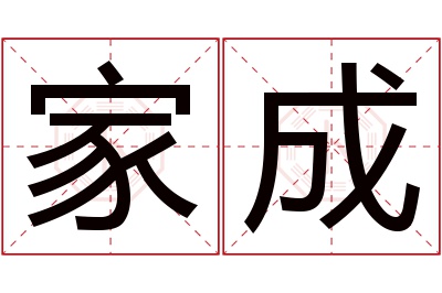 家成名字寓意