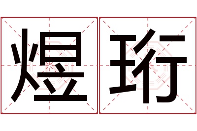 煜珩名字寓意