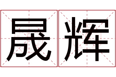 晟辉名字寓意