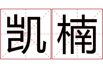 凯楠名字寓意