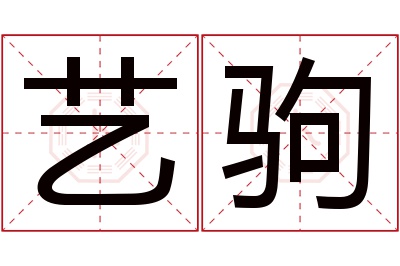 艺驹名字寓意