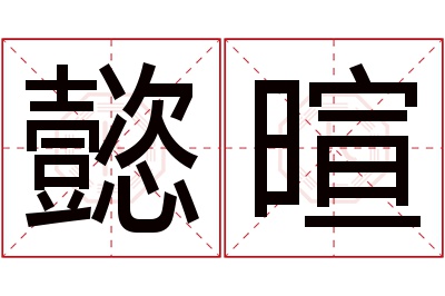 懿暄名字寓意