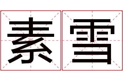 素雪名字寓意