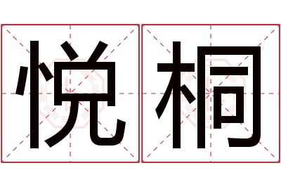 悦桐名字寓意