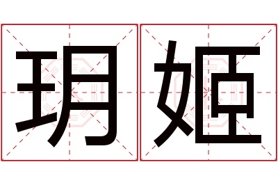 玥姬名字寓意