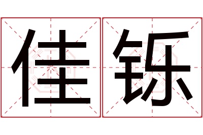 佳铄名字寓意