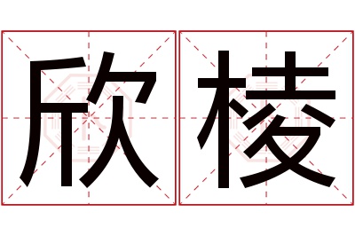 欣棱名字寓意