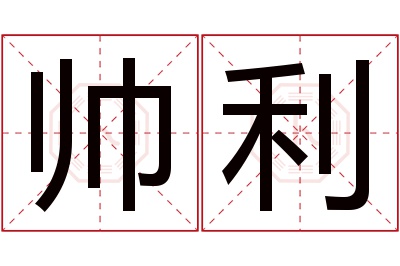 帅利名字寓意