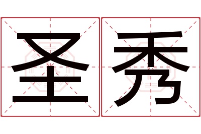 圣秀名字寓意