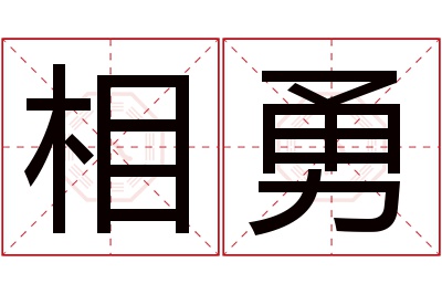 相勇名字寓意