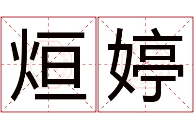 烜婷名字寓意