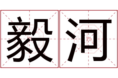 毅河名字寓意