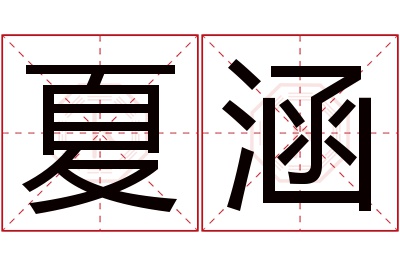 夏涵名字寓意