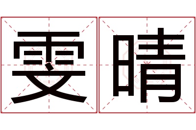 雯晴名字寓意