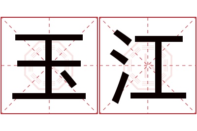 玉江名字寓意