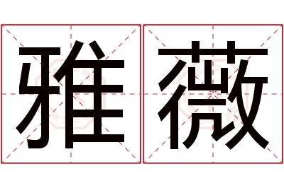 雅薇名字寓意