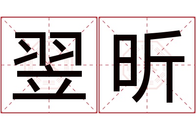 翌昕名字寓意