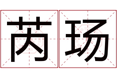 芮玚名字寓意