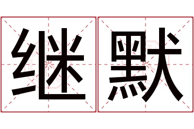 继默名字寓意