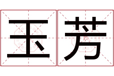 玉芳名字寓意