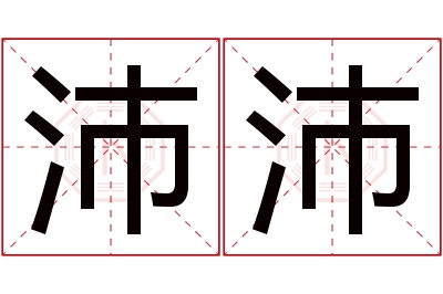 沛沛名字寓意