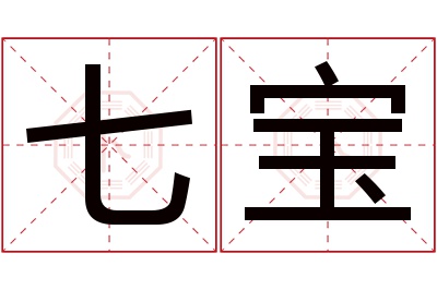 七宝名字寓意