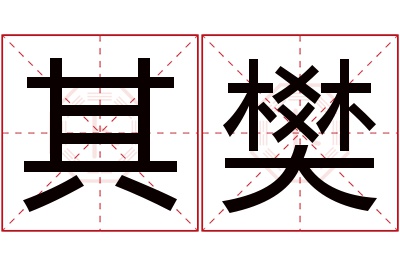 其樊名字寓意