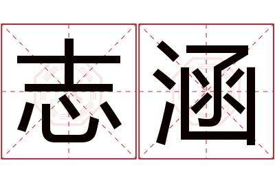 志涵名字寓意