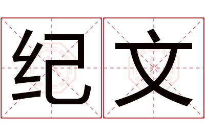 纪文名字寓意