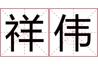 祥伟名字寓意