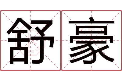 舒豪名字寓意