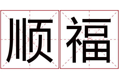 顺福名字寓意