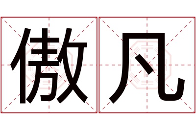 傲凡名字寓意