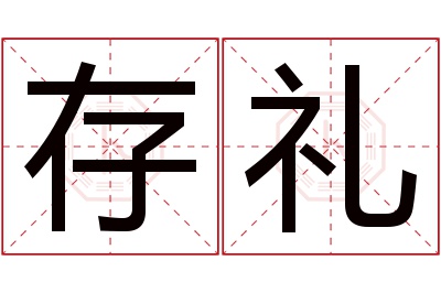 存礼名字寓意